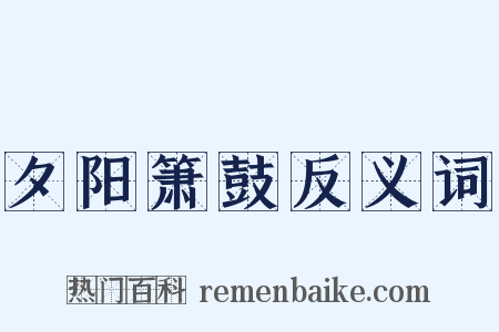 夕阳箫鼓反义词是什么意思的图片